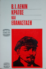 Κράτος και επανάσταση