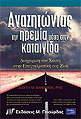 Αναζητώντας την ηρεμία μέσα στην καταιγίδα: Διαχείριση του χάους στην επαγγελματική σας ζωή