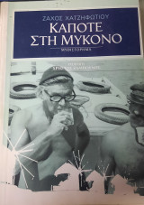Κάποτε στη Μύκονο