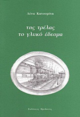 Της τρέλας το γλυκό έδεσμα