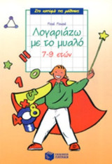 ΛΟΓΑΡΙΑΖΩ ΜΕ ΤΟ ΜΥΑΛΟ