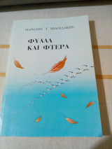 Φυλλα και φτερα