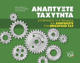 Αναπτύξτε Ταχύτητα: Συγχρονίστε τα 9 γρανάζια και απογειώστε την επιχείρησή σας