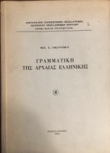 Γραμματική της Αρχαίας Ελληνικής