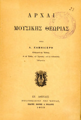 Αρχαί Μουσικής Θεωρίας