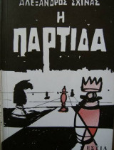 Η ΠΑΡΤΙΔΑ