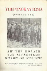Υπερολοκαύτωμα (Ντοκουμέντο) Απ' την κόλαση των Χιτλερικών Νταχάου - Μαουτχάουζεν