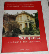 Διατηρητέα κτίσματα της Δράμας 2001