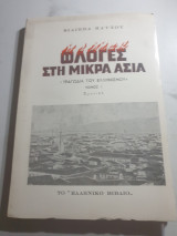 Φλόγες στη Μικρά Ασία