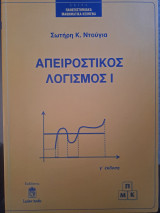 Απειροστικός Λογισμός 1-γ΄έκδοση