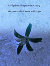 Λεμονανθοί στο πέλαγο