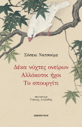 Δέκα νύχτες ονείρων - Αλλόκοτοι ήχοι - Το σπουργίτι