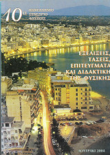 10ο πανελληνιο Συνέδριο Φυσικής Εξελίξεις, Τάσεις, επιτευγματα και διδακτική της Φυσικής