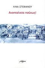 Ανοηταίνετε ησύχως!