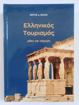 Ελληνικός Τουρισμός χθες και σήμερα