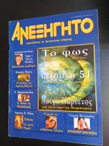 Ανεξήγητο - Τεύχος 153 Μαρτιος 2001