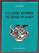 Η ελληνική κεραμική της εποχής του χαλκού