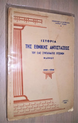 Ιστορία της Εθνικής Αντιστάσεως του 5/42 Συντάγματος Ευζώνων Ψαρρού 1941 - 1944