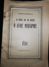 Ο Θεός εν τη φύσει, ο Άγιος Νεκτάριος