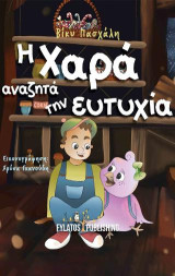 Η Χαρά αναζητά την ευτυχία