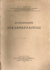 Εγχειρίδιον εγκληματολογίας