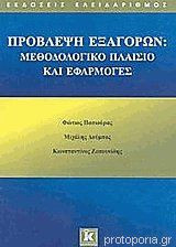 Πρόβλεψη εξαγορών : μεθοδολογικό πλαίσιο & εφαρμογές
