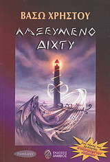 Λαξευμένο δίχτυ
