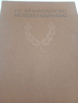 Το Αρχαιολογικό Μουσείο της Ολυμπίας