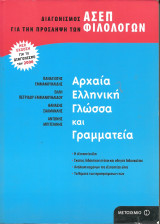 Διαγωνισμος ασεπ αρχαια ελληνικη γλωσσα και γραμματεια