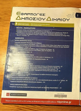 Εφαρμογές δημοσίου δικαίου έτος 28ο 2015 τεύχος Ι
