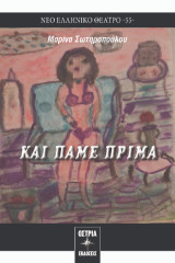 Και πάμε πρίμα