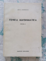 Γενικά Μαθηματικά (τεύχος Α)