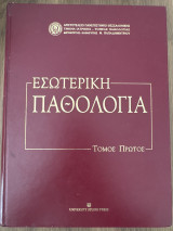 Εσωτερική Παθολογία