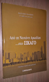 Από τη Νεστάνη Αρκαδίας... στο Σικάγο: Το ταξίδι της ζωής μου [Υπογεγραμμένο]