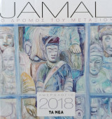 Ημερολόγιο 2018: Jamal ο δρόμος του μεταξιού