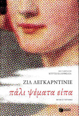 Πάλι ψέματα είπα