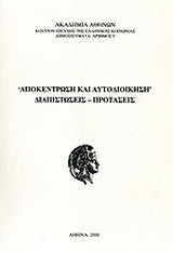 Αποκέντρωση και αυτοδιοίκηση: Διαπιστώσεις - προτάσεις