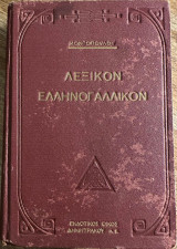 Λεξικόν Ελληνογαλλικόν