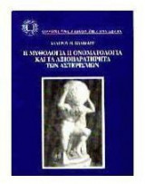 Η μυθολογία, η ονοματολογία και τα αξιοπαρατήρητα των αστερισμών