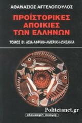 ΠΡΟΙΣΤΟΡΙΚΕΣ ΑΠΟΙΚΙΕΣ ΤΩΝ ΕΛΛΗΝΩΝ (ΔΕΥΤΕΡΟΣ ΤΟΜΟΣ)