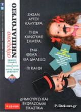 ΣΥΓΧΡΟΝΟ ΝΗΠΙΑΓΩΓΕΙΟ, ΤΕΥΧΟΣ 114, ΙΑΝΟΥΑΡΙΟΣ - ΦΕΒΡΟΥΑΡΙΟΣ 2017