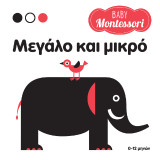 Μεγάλο και μικρό: Εξερευνήστε τον κόσμο μαζί με το μωρό σας.
