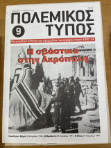 Πολεμικός τύπος τεύχος 9