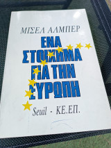 Ένα στοίχημα για την Ευρώπη