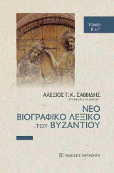 Νέο βιογραφικό λεξικό του Βυζαντίου (χαρτόδετη έκδοση - δεύτερος και τρίτος τόμος)