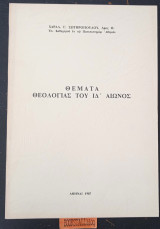 Θέματα Θεολογίας του ΙΔ Αιώνος