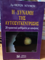 Η δύναμη της αυτοσυγκέντρωσης
