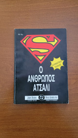 Superman - Ο άνθρωπος ατσάλι (Συλλεκτικός τόμος)