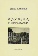Ολυμπία Γενέτειρα Ιδανικών