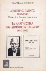 Δημήτρης Γλήνος 1882 - 1943 "Η Εποχή, η Ζωή και το Έργο του"
